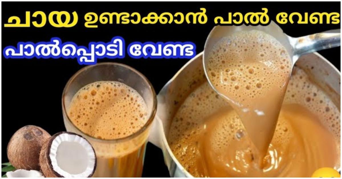Milktea Without Milkpowder Viral Malayalam